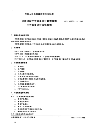 【纺织行业标准】FZT 91002.2-1993 纺织机械工艺装备设计管理导则 工艺装备设计选择规则.pdf