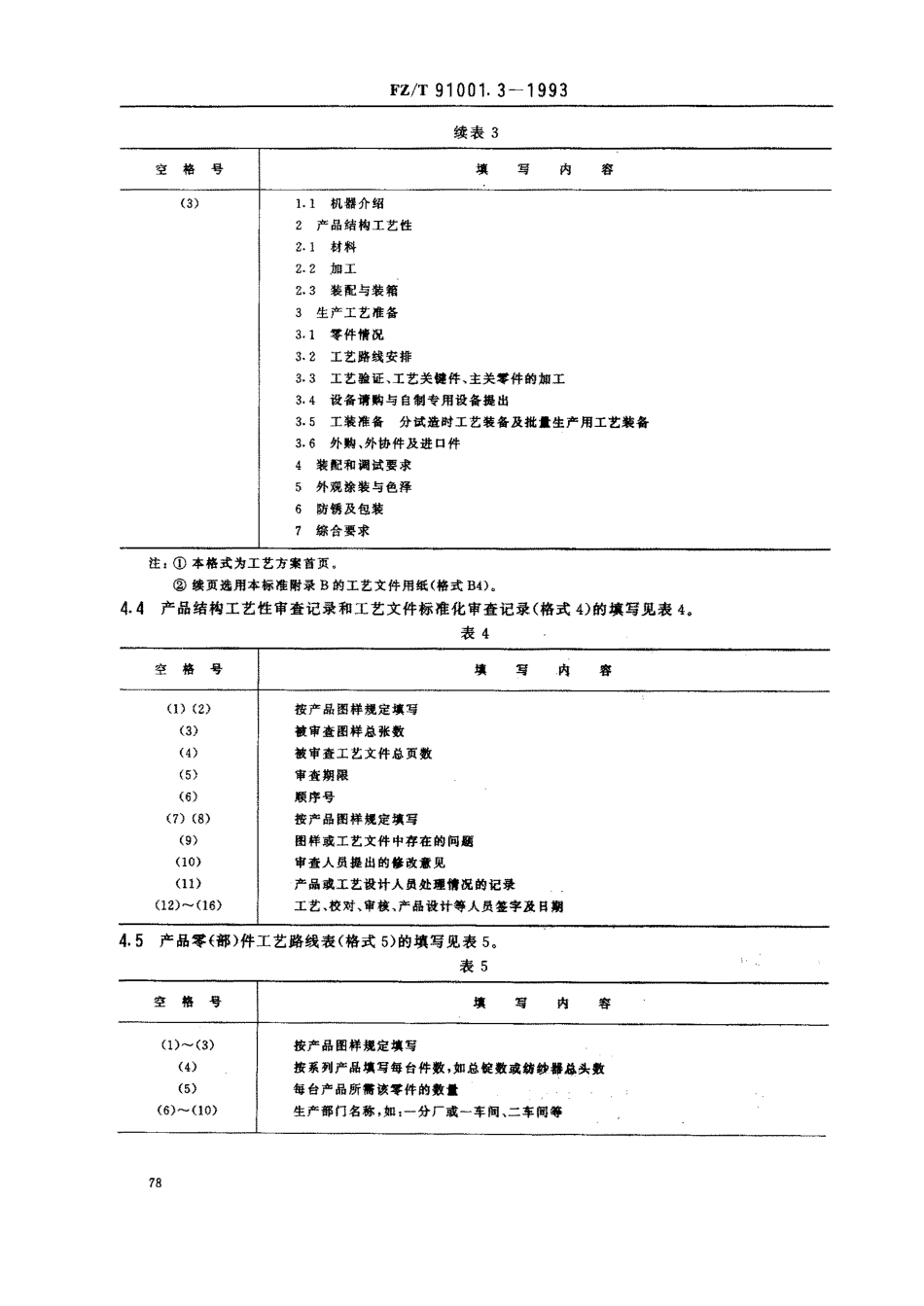 【纺织行业标准】FZT 91001.3-1993 纺织机械制造工艺文件 管理用工艺文件格式.pdf_第3页