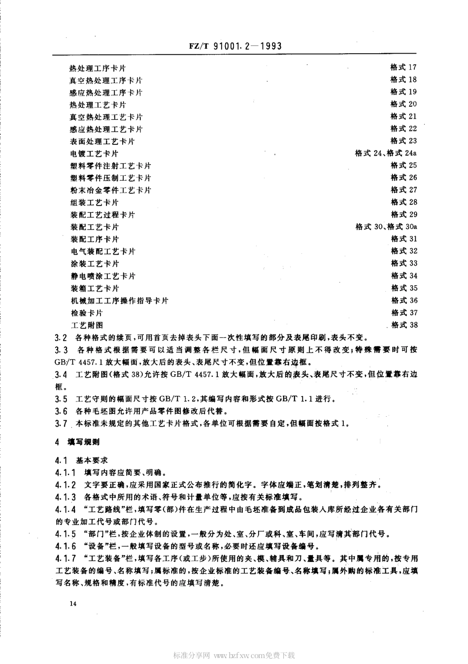 【纺织行业标准】FZT 91001.2-1993 纺织机械制造工艺文件 工艺规程格式.pdf_第2页