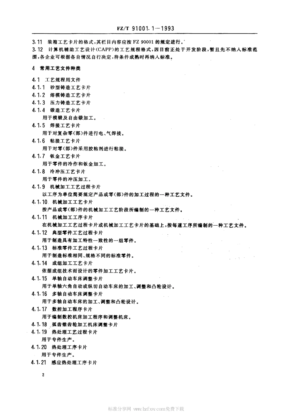 【纺织行业标准】FZT 91001.1-1993 纺织机械制造工艺文件 工艺文件完整性及审批程序.pdf_第2页