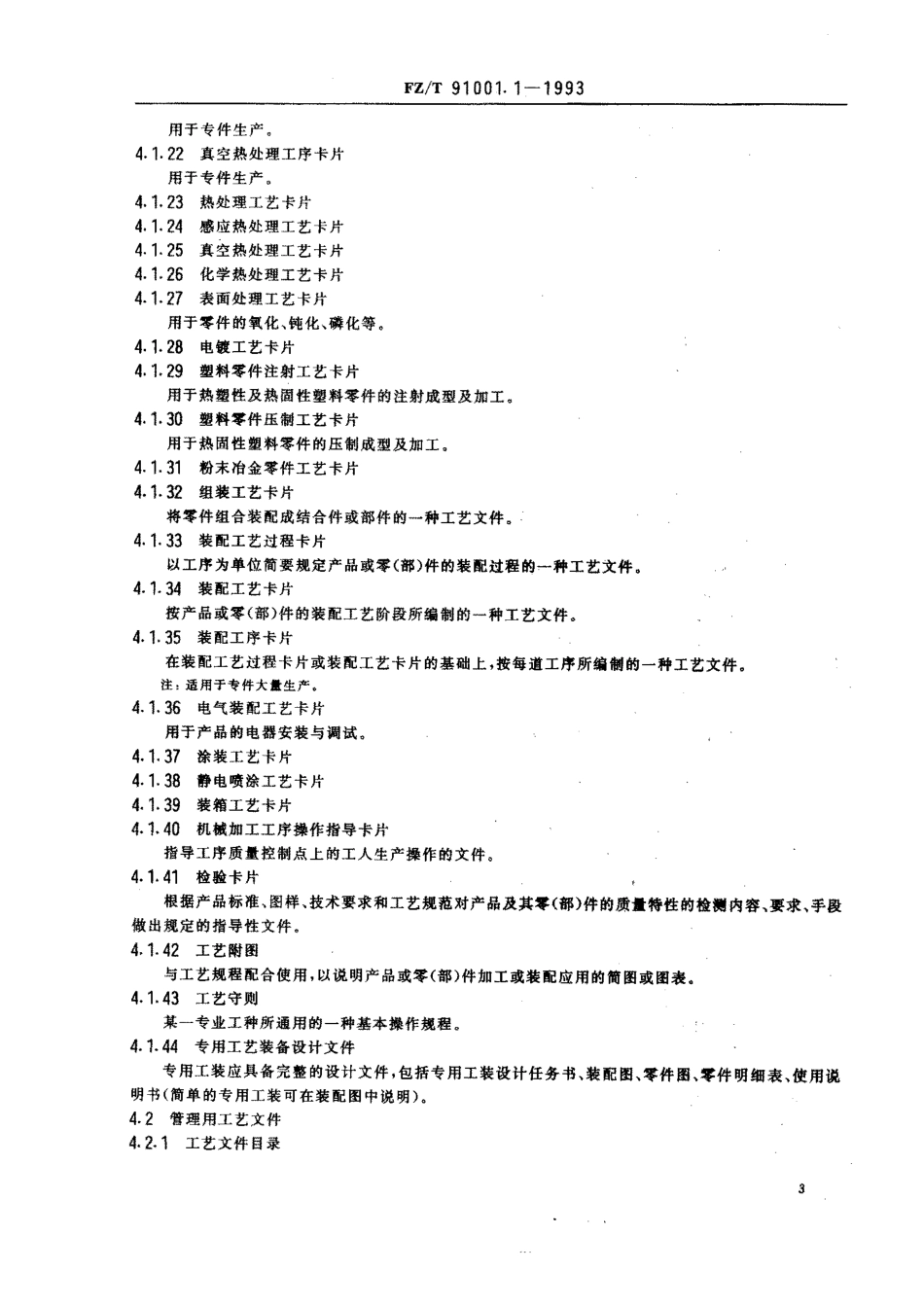 【纺织行业标准】FZT 91001.1-1993 纺织机械制造工艺文件 工艺文件完整性及审批程序.pdf_第3页