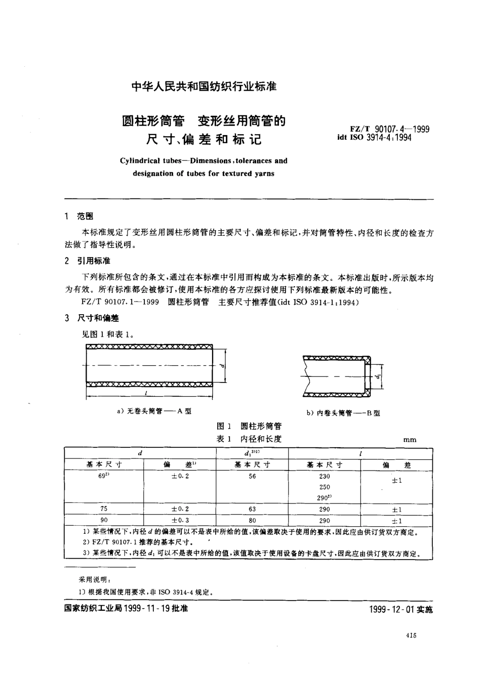 【纺织行业标准】FZT 90107.4-1999 圆柱形筒管 变形丝用筒管的尺寸、偏差和标记.pdf_第3页