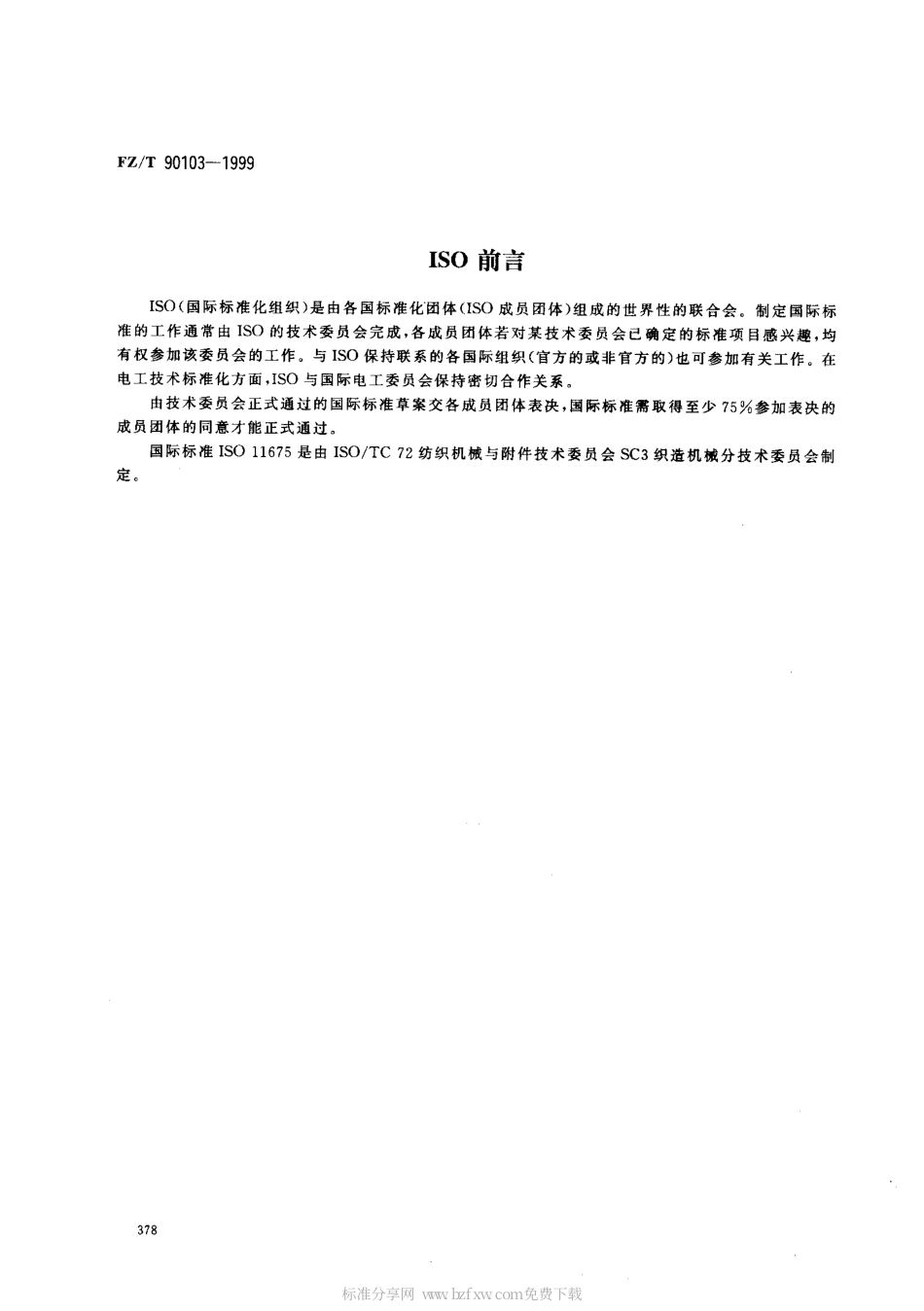 【纺织行业标准】FZT 90103-1999 针织横机 词汇.pdf_第2页