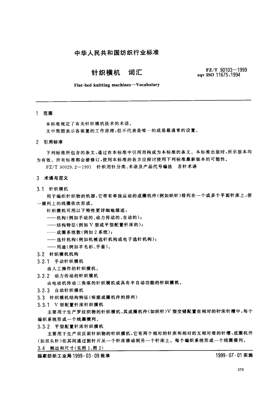 【纺织行业标准】FZT 90103-1999 针织横机 词汇.pdf_第3页