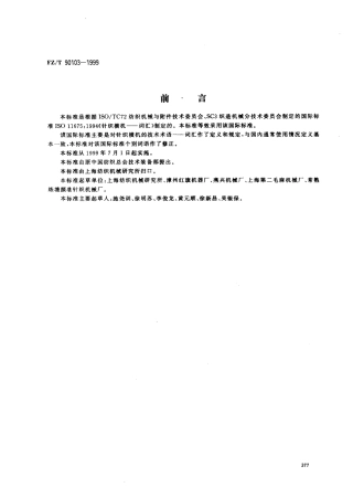 【纺织行业标准】FZT 90103-1999 针织横机 词汇.pdf