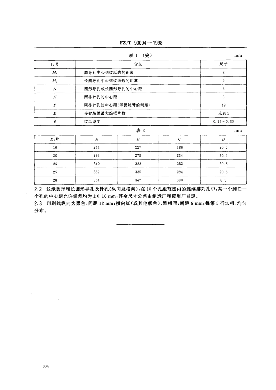 【纺织行业标准】FZT 90094-1998 多臂装置用连续纹纸尺寸.pdf_第3页
