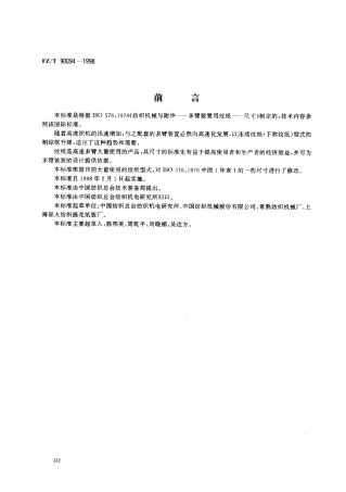 【纺织行业标准】FZT 90094-1998 多臂装置用连续纹纸尺寸.pdf