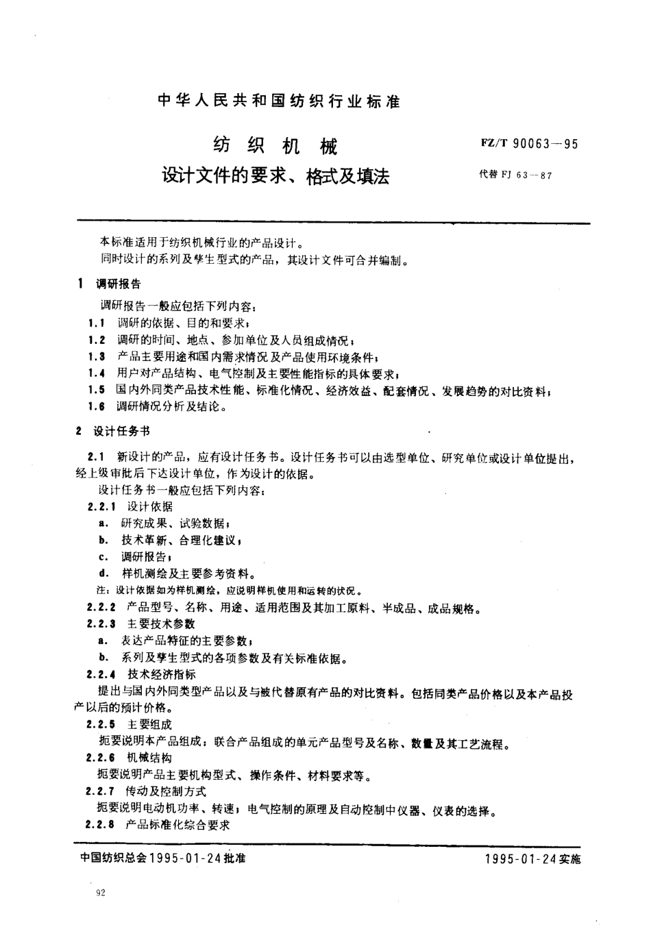 【纺织行业标准】FZT 90063-1995 纺织机械 设计文件的要求、格式及填法.pdf_第1页