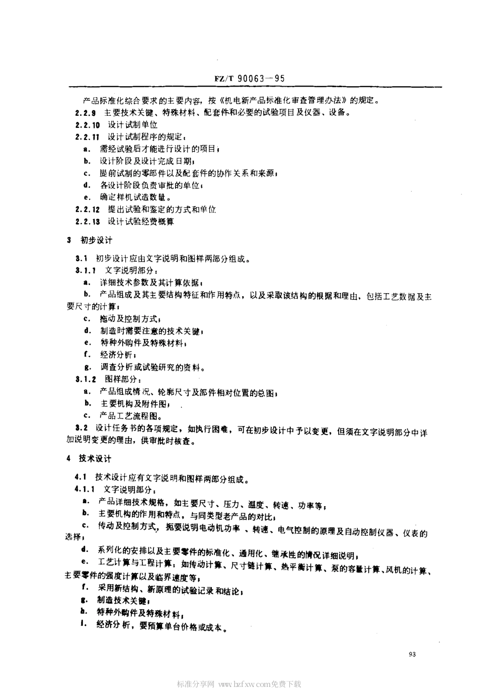 【纺织行业标准】FZT 90063-1995 纺织机械 设计文件的要求、格式及填法.pdf_第2页