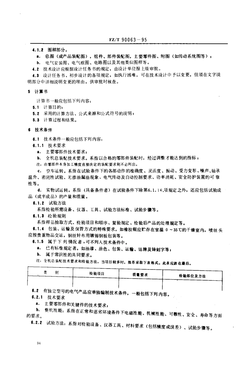 【纺织行业标准】FZT 90063-1995 纺织机械 设计文件的要求、格式及填法.pdf_第3页