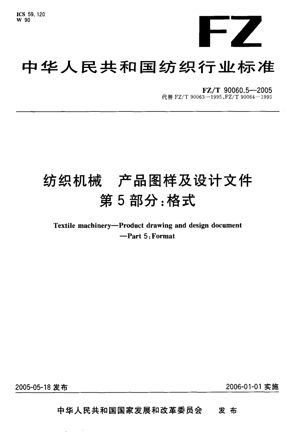 【纺织行业标准】FZT 90060.5-2005 纺织机械 产品图样及设计文件 第5部分 格式.pdf_第1页