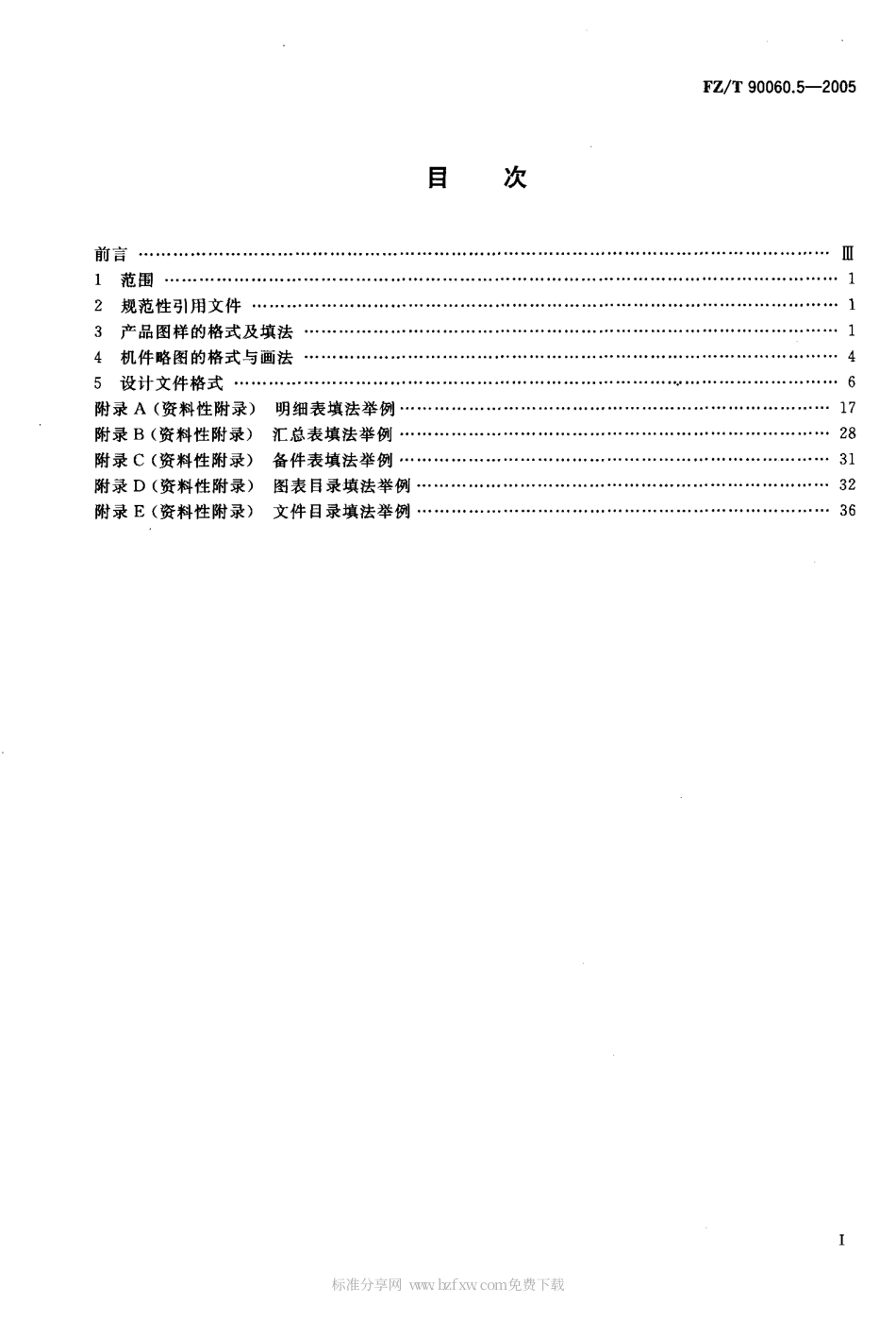 【纺织行业标准】FZT 90060.5-2005 纺织机械 产品图样及设计文件 第5部分 格式.pdf_第2页