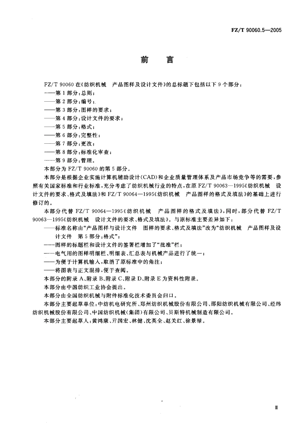 【纺织行业标准】FZT 90060.5-2005 纺织机械 产品图样及设计文件 第5部分 格式.pdf_第3页