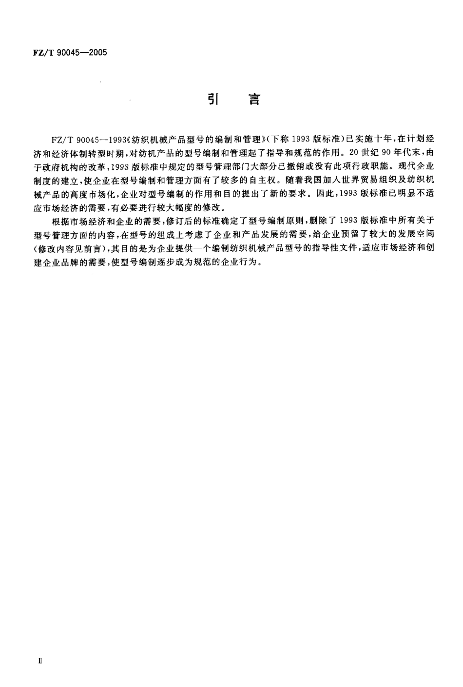 FZT 90045-2005 纺织机械产品型号的编制方法.pdf_第3页