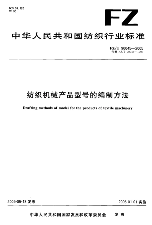 FZT 90045-2005 纺织机械产品型号的编制方法.pdf