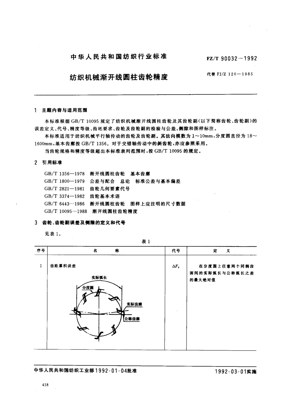 【纺织行业标准】FZT 90032-1992 纺织机械渐开线圆柱齿轮精度.pdf_第1页