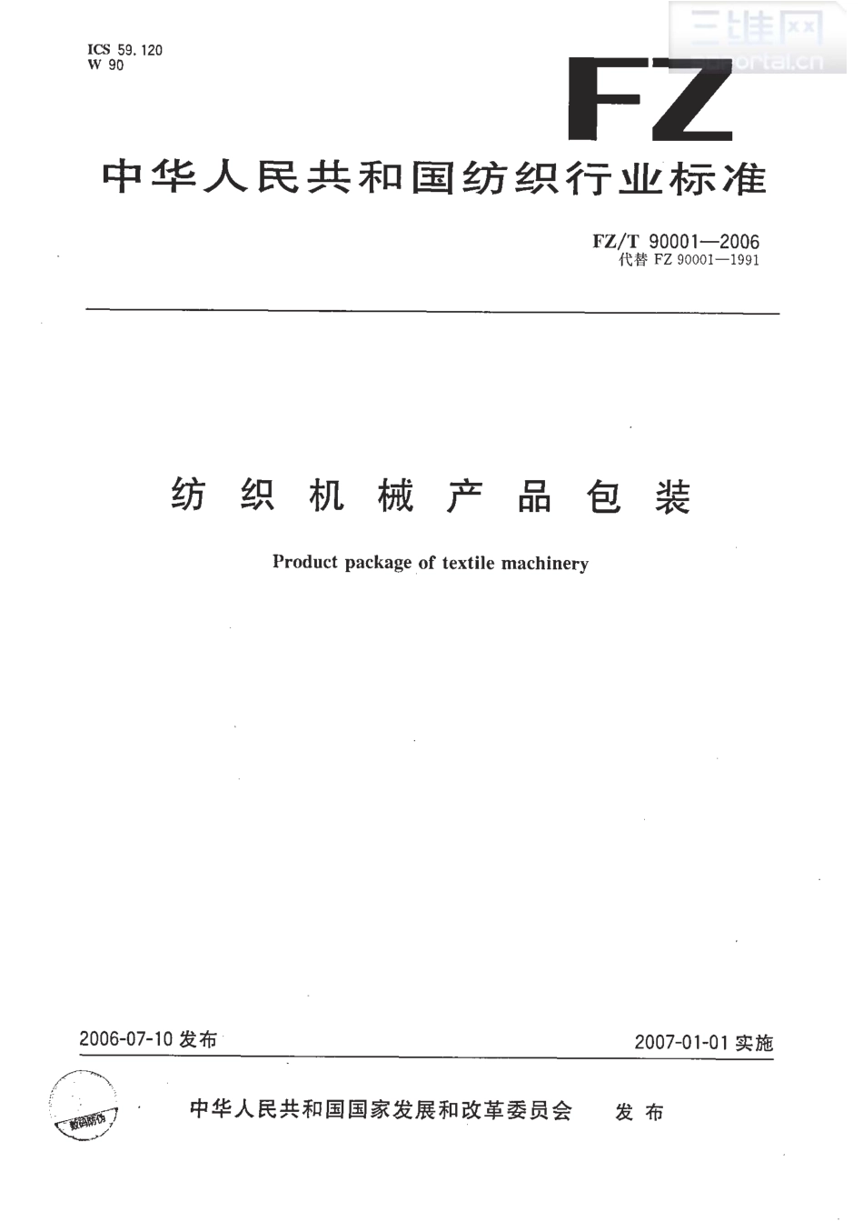 【纺织行业标准】FZT 90001-2006 纺织机械产品包装.pdf_第1页