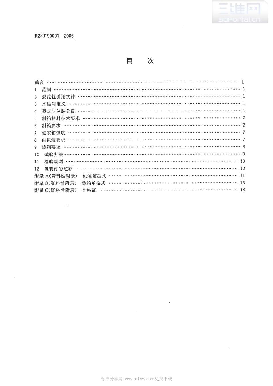 【纺织行业标准】FZT 90001-2006 纺织机械产品包装.pdf_第2页