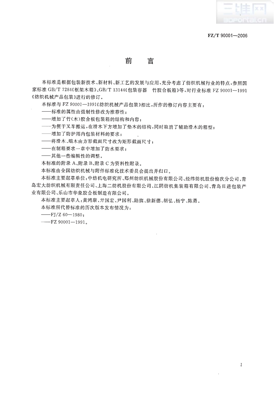 【纺织行业标准】FZT 90001-2006 纺织机械产品包装.pdf_第3页