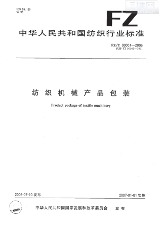 【纺织行业标准】FZT 90001-2006 纺织机械产品包装.pdf