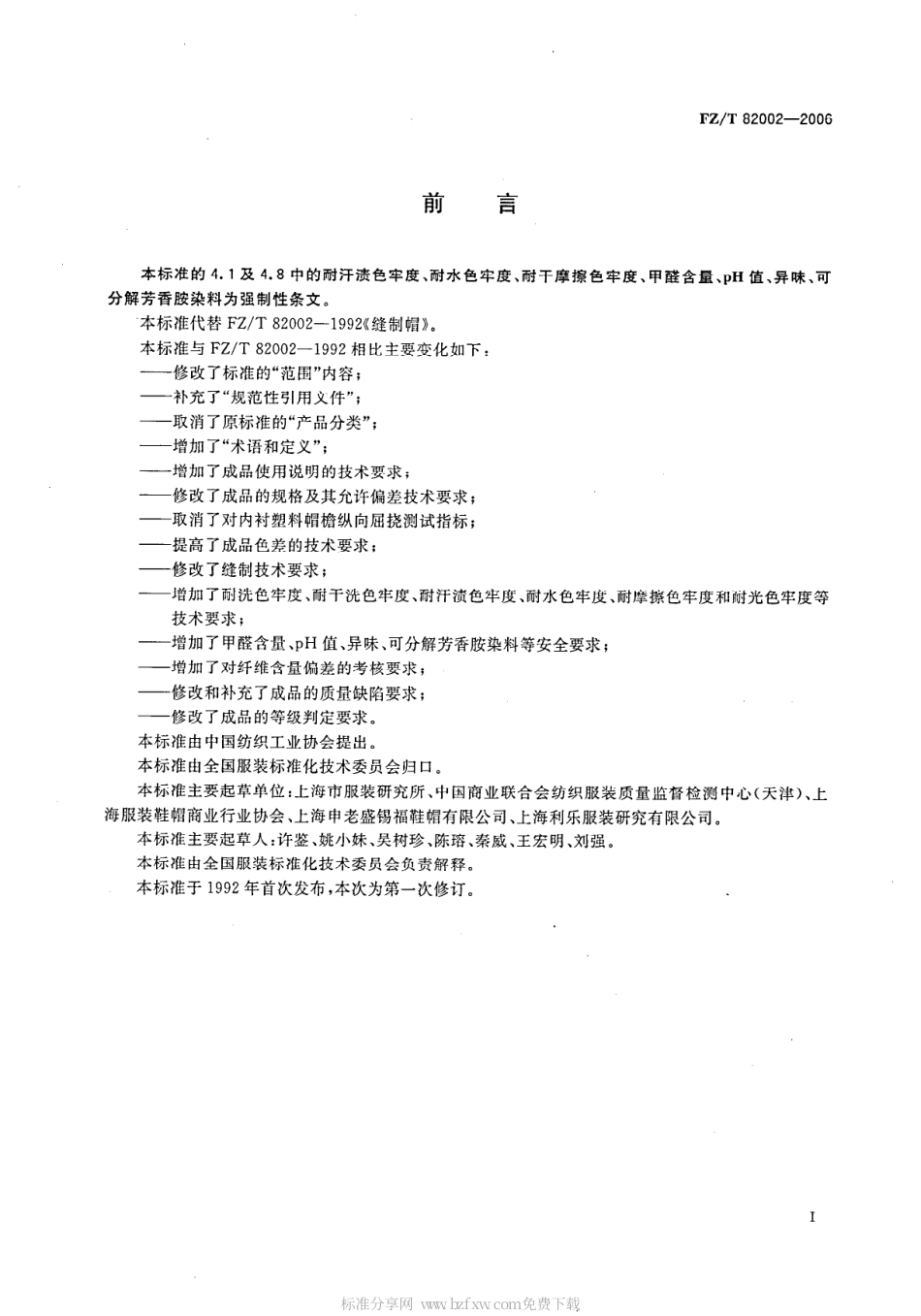 【纺织行业标准】FZT 82002-2006 缝制帽.pdf_第2页