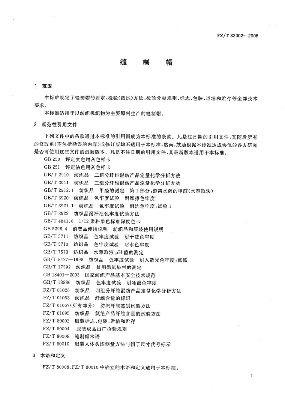 【纺织行业标准】FZT 82002-2006 缝制帽.pdf_第3页