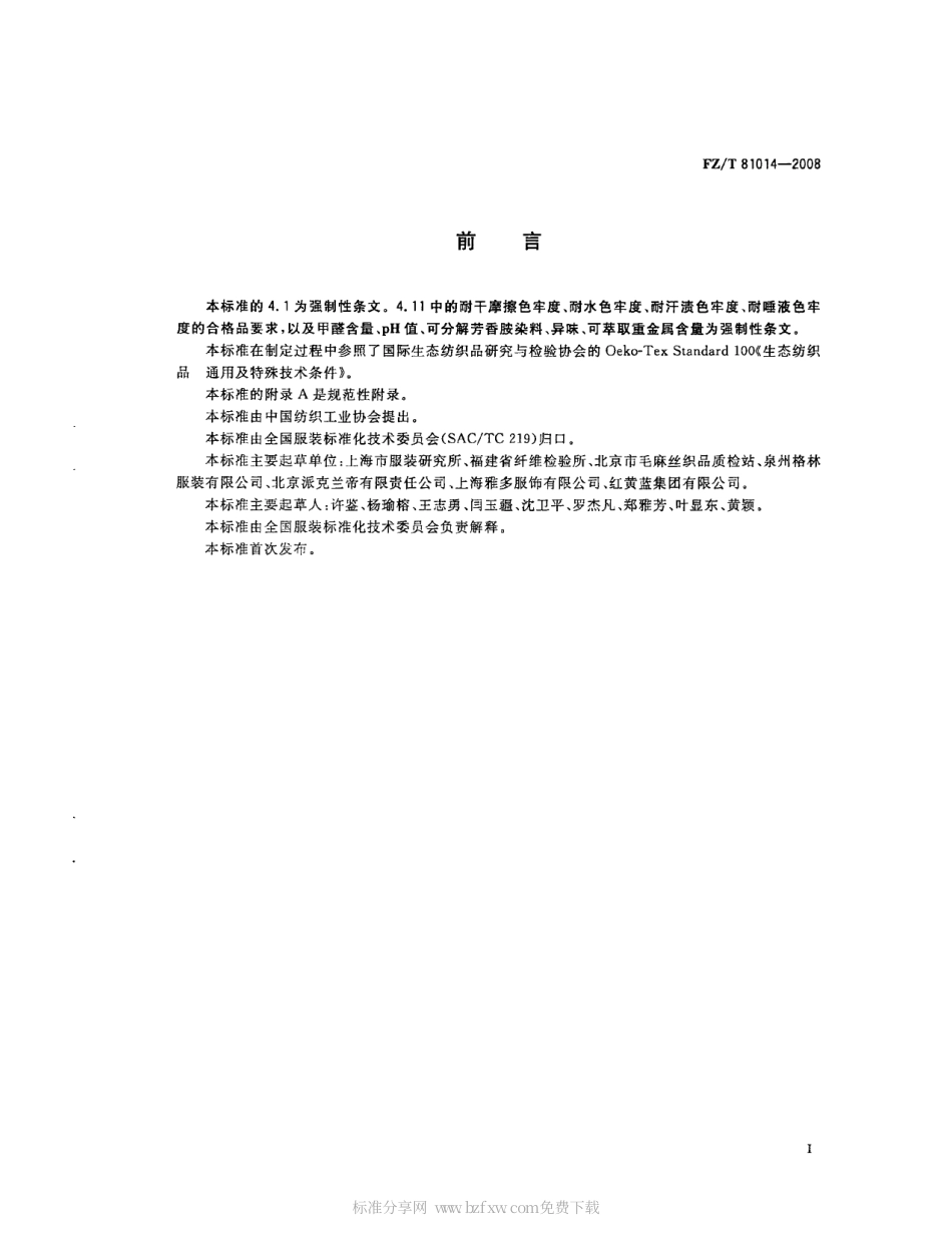 【纺织行业标准】FZT 81014-2008 婴幼儿服装.pdf_第2页