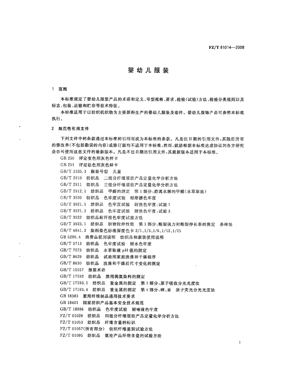 【纺织行业标准】FZT 81014-2008 婴幼儿服装.pdf_第3页