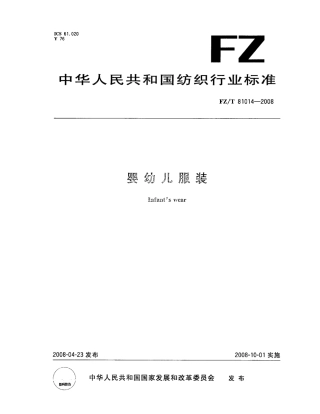 【纺织行业标准】FZT 81014-2008 婴幼儿服装.pdf