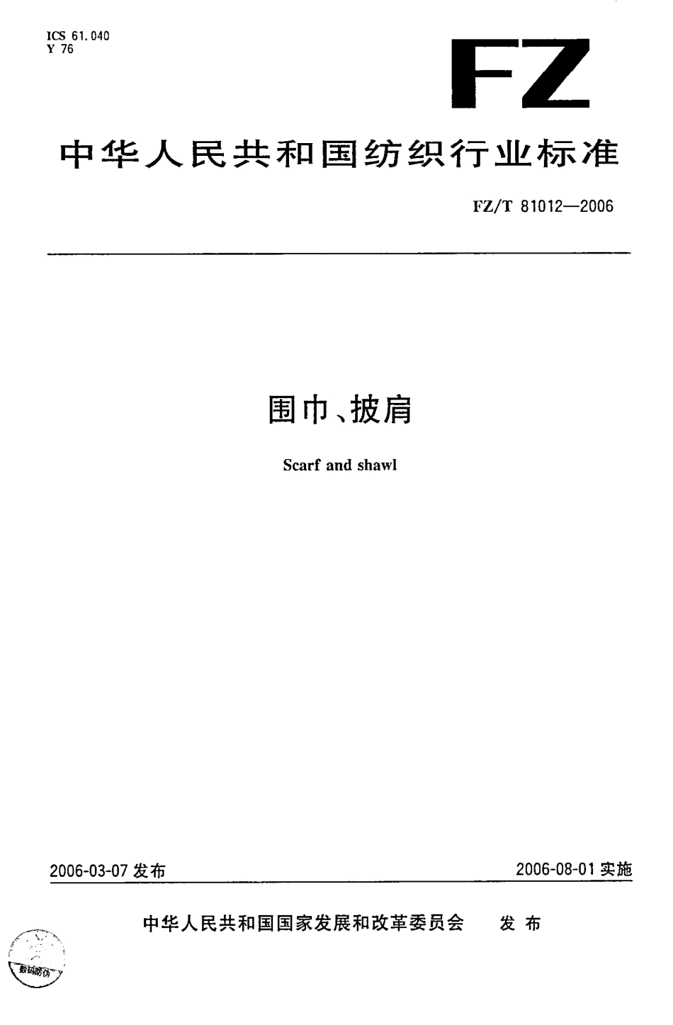 【纺织行业标准】FZT 81012-2006 围巾 披肩.pdf_第1页