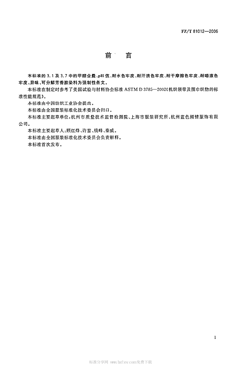 【纺织行业标准】FZT 81012-2006 围巾 披肩.pdf_第2页