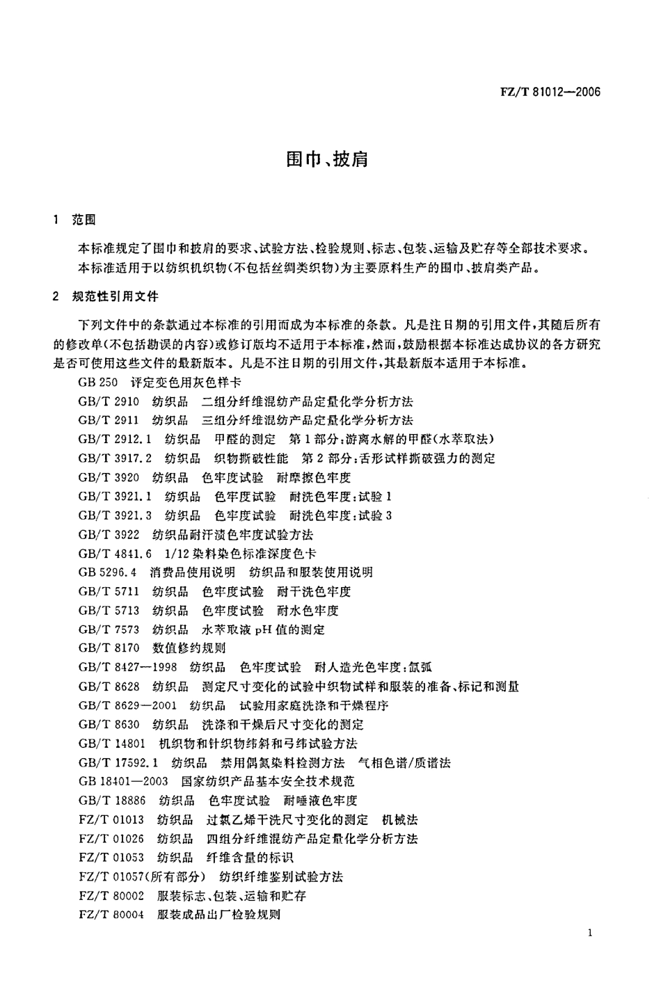 【纺织行业标准】FZT 81012-2006 围巾 披肩.pdf_第3页