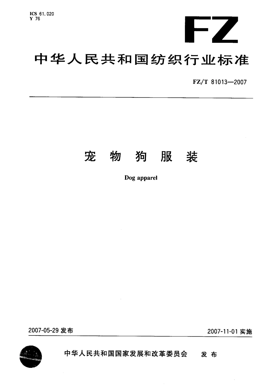 【纺织行业标准】FZT 81013-2007 宠物狗服装.pdf_第1页
