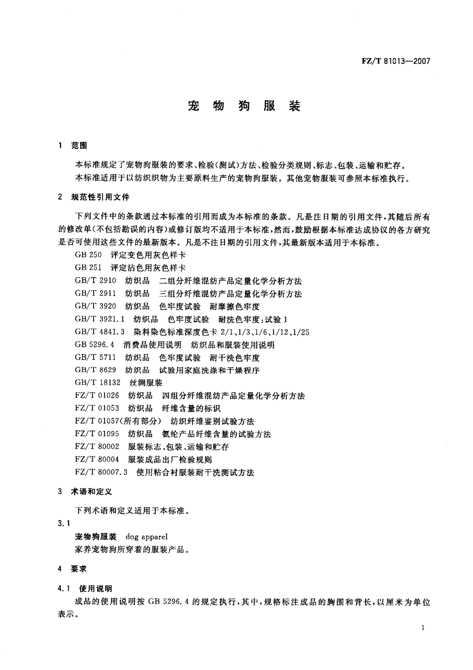 【纺织行业标准】FZT 81013-2007 宠物狗服装.pdf_第3页