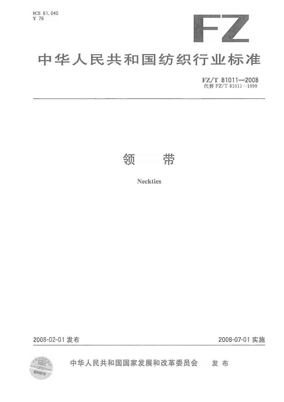 【纺织行业标准】FZT 81011-2008 领带.pdf_第1页