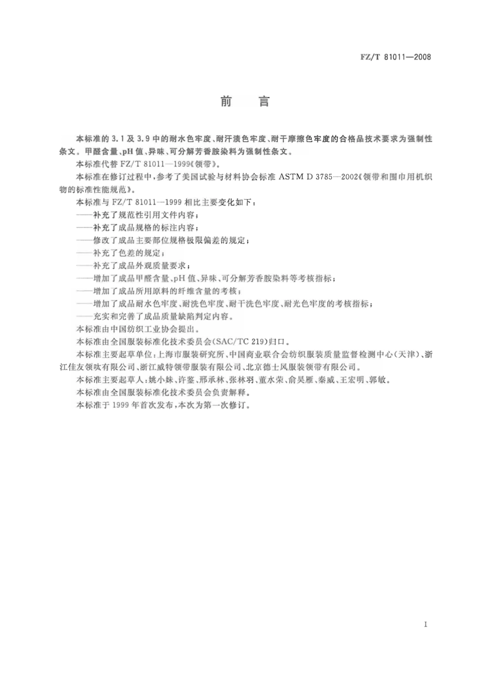 【纺织行业标准】FZT 81011-2008 领带.pdf_第3页