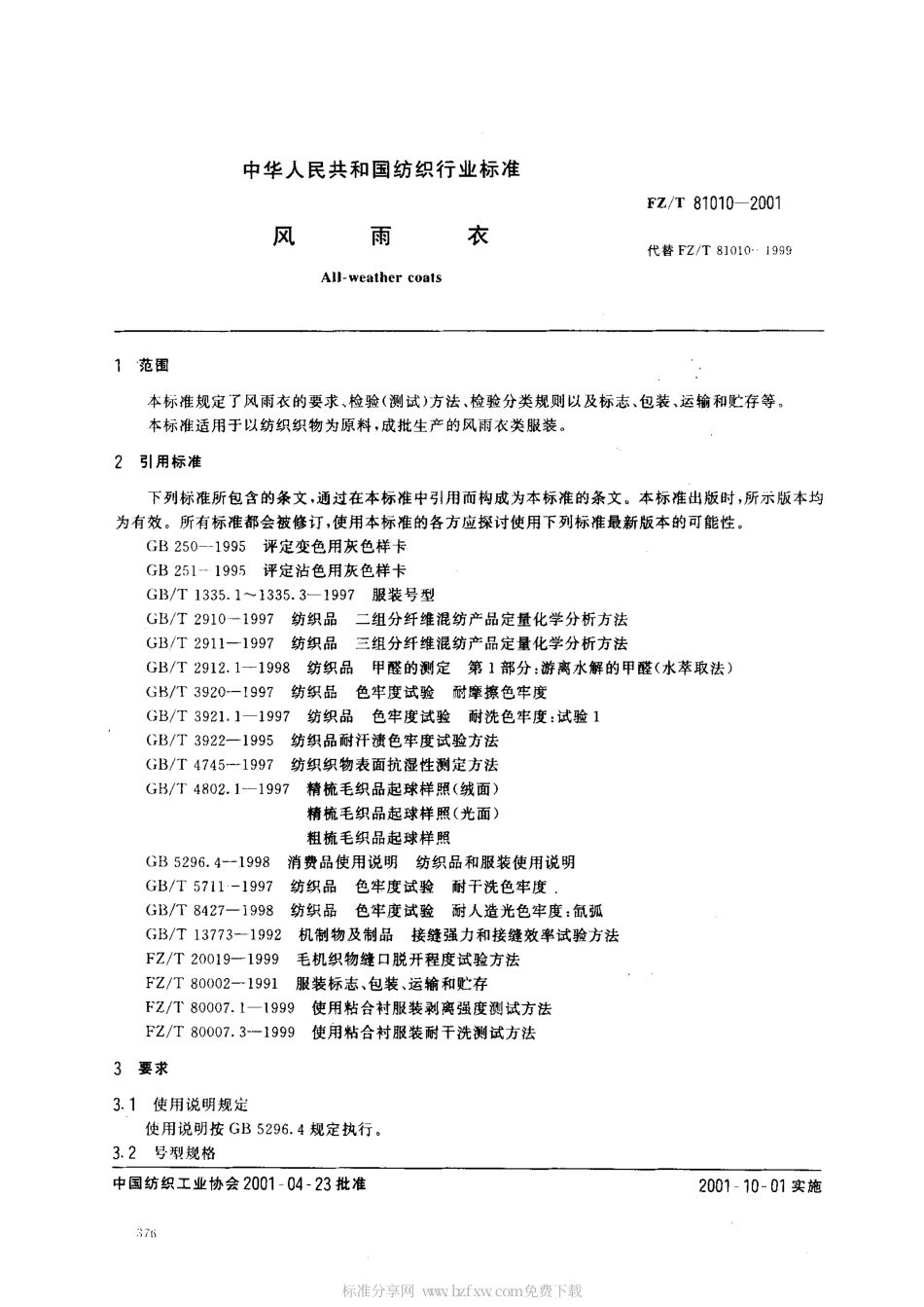 【纺织行业标准】FZT 81010-2001 风雨衣.pdf_第2页