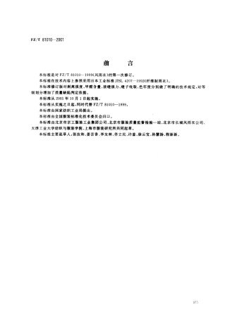 【纺织行业标准】FZT 81010-2001 风雨衣.pdf