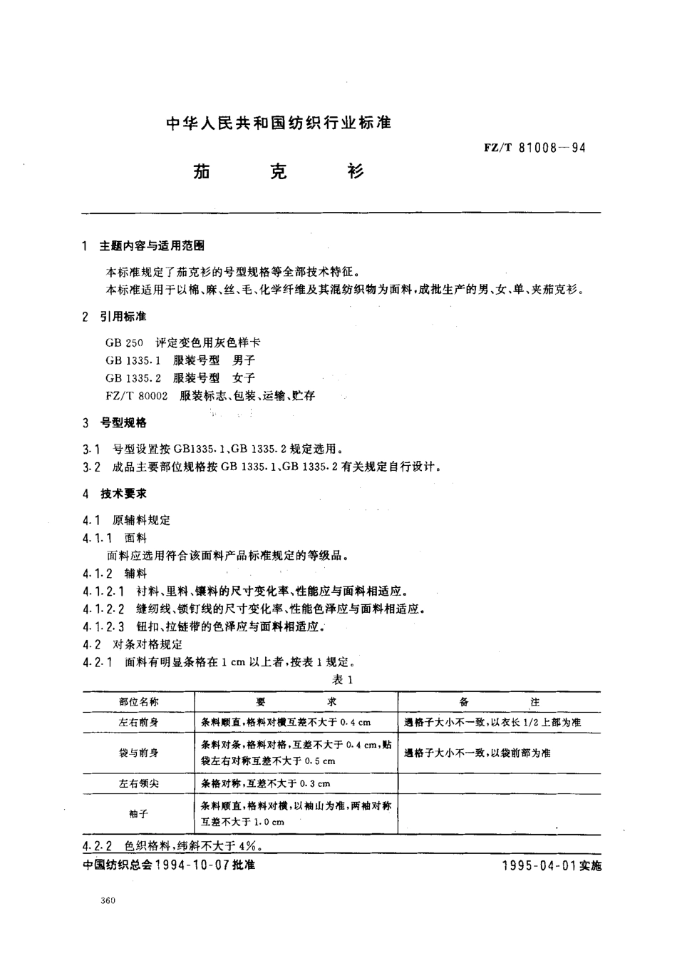 【纺织行业标准】FZT 81008-1994 茄克衫.pdf_第1页