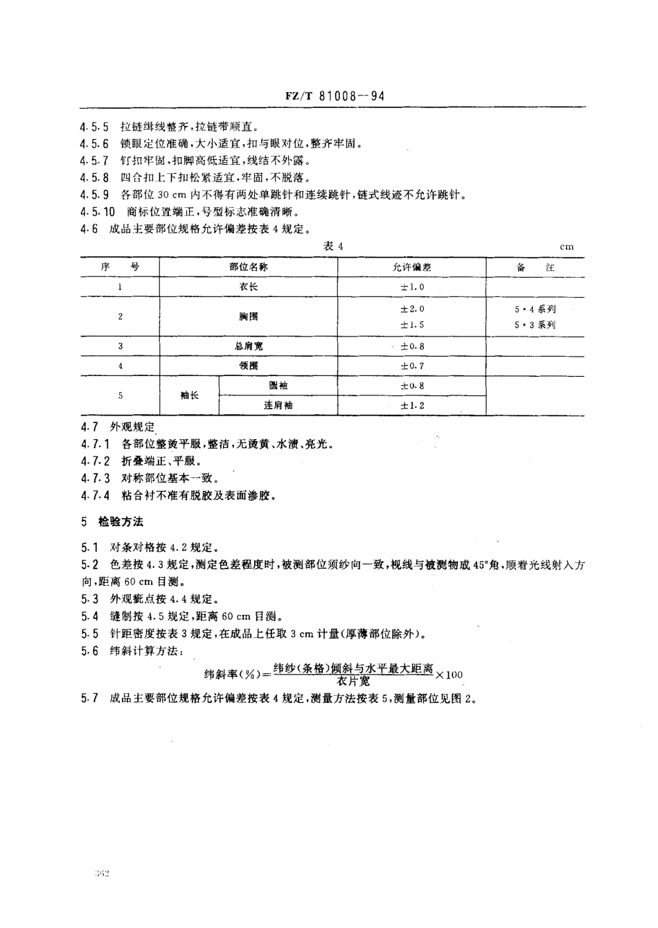 【纺织行业标准】FZT 81008-1994 茄克衫.pdf_第3页