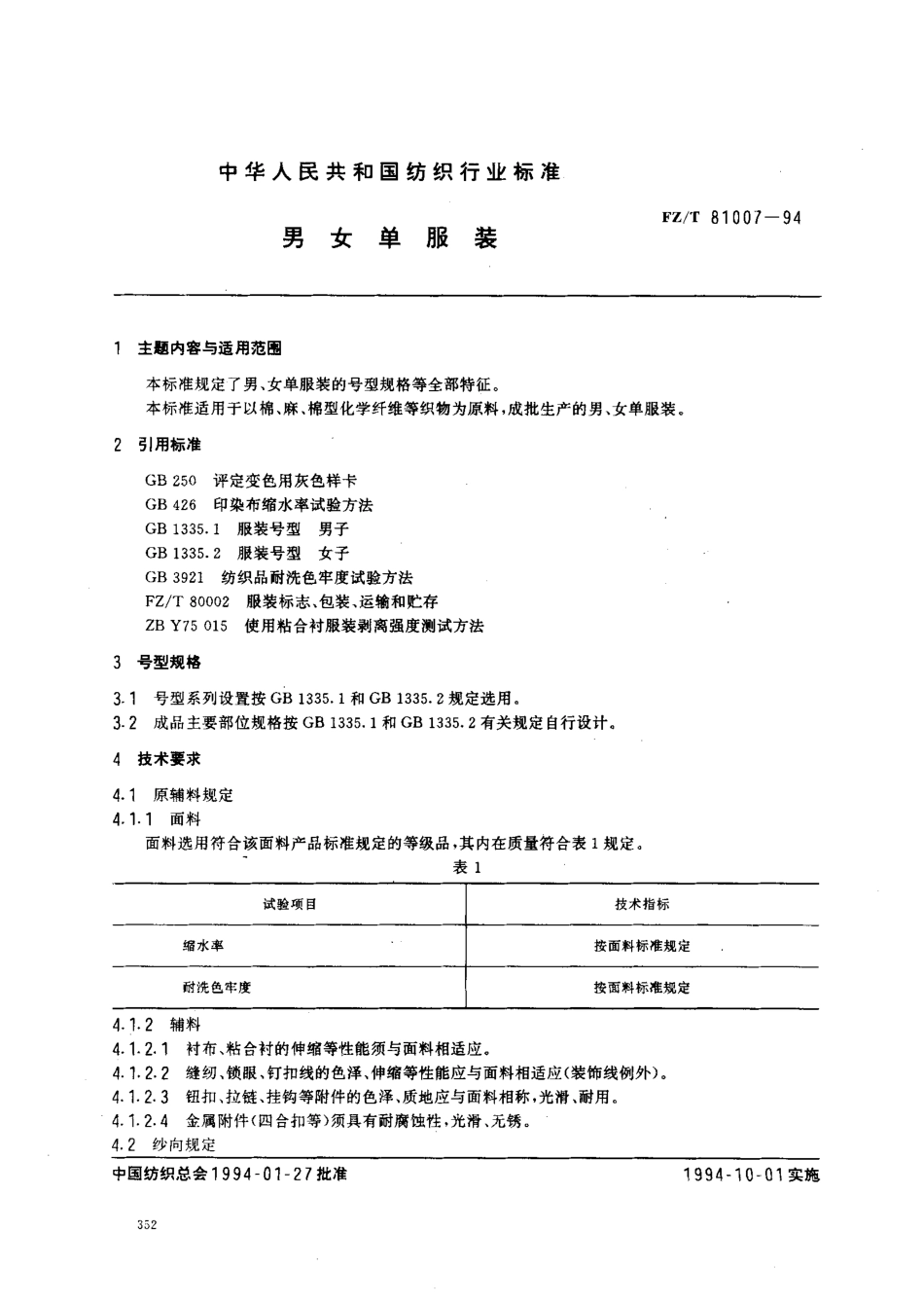 【纺织行业标准】FZT 81007-1994 男女单服装.pdf_第1页