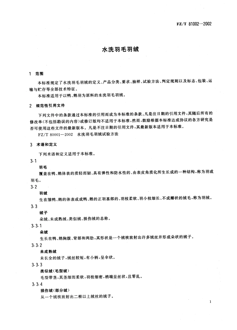 【纺织行业标准】FZT 81002-2002 水洗羽毛羽绒.pdf_第3页