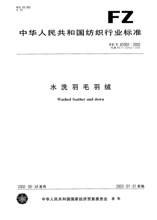 【纺织行业标准】FZT 81002-2002 水洗羽毛羽绒.pdf