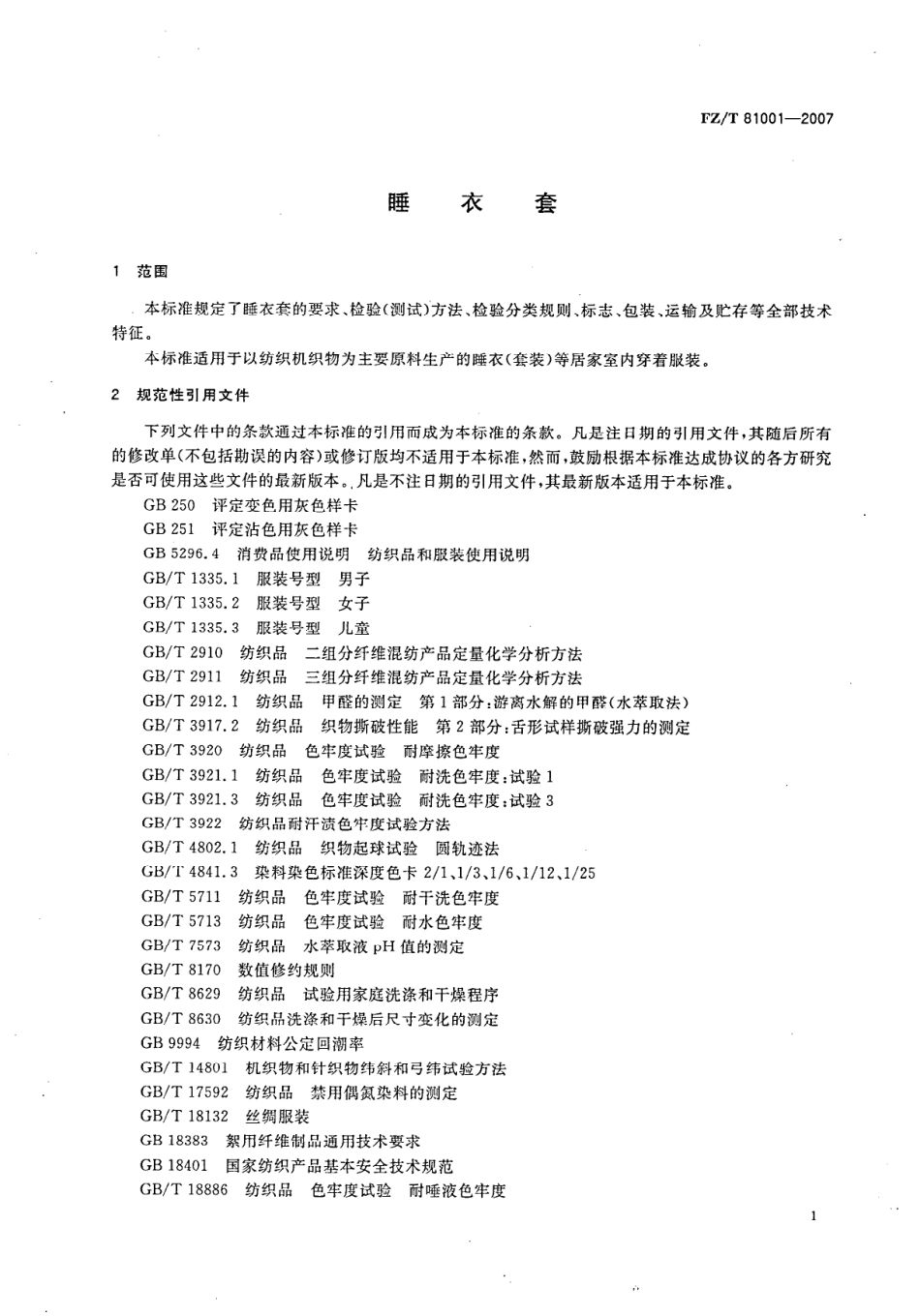 【纺织行业标准】FZT 81001-2007 睡衣套.pdf_第3页