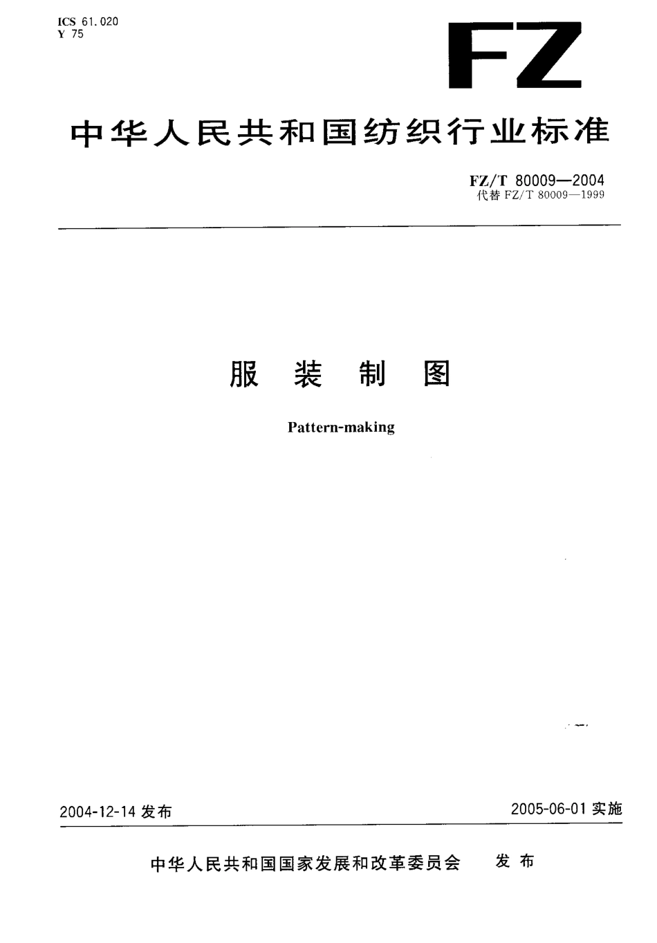 【纺织行业标准】FZT 80009-2004 服装制图.pdf_第1页
