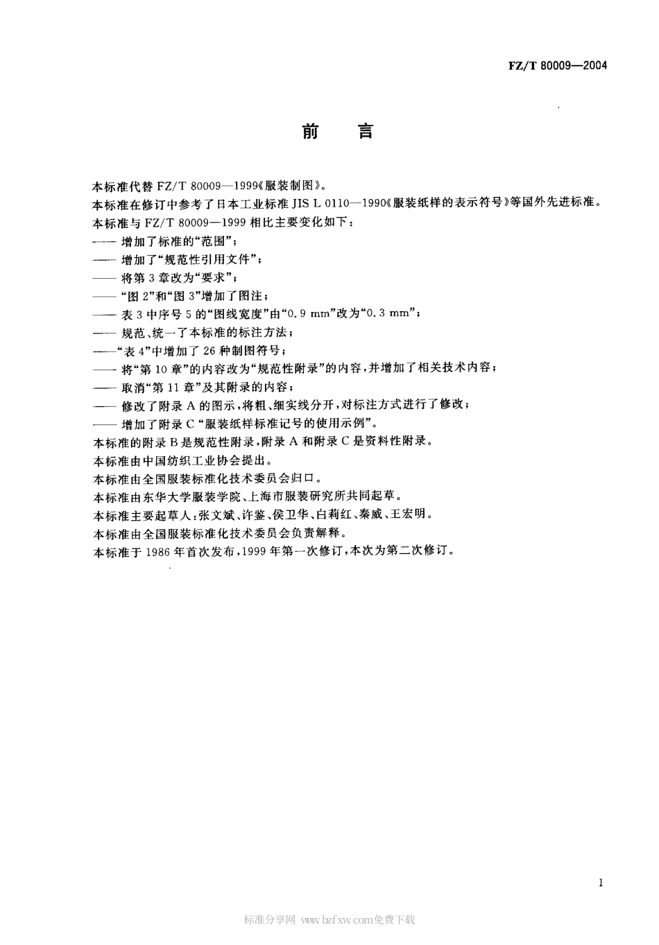 【纺织行业标准】FZT 80009-2004 服装制图.pdf_第2页