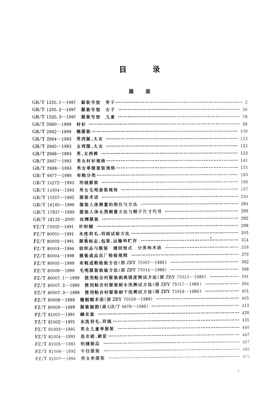 【纺织行业标准】FZT 80005-1999 布鞋成鞋检验方法.pdf_第1页
