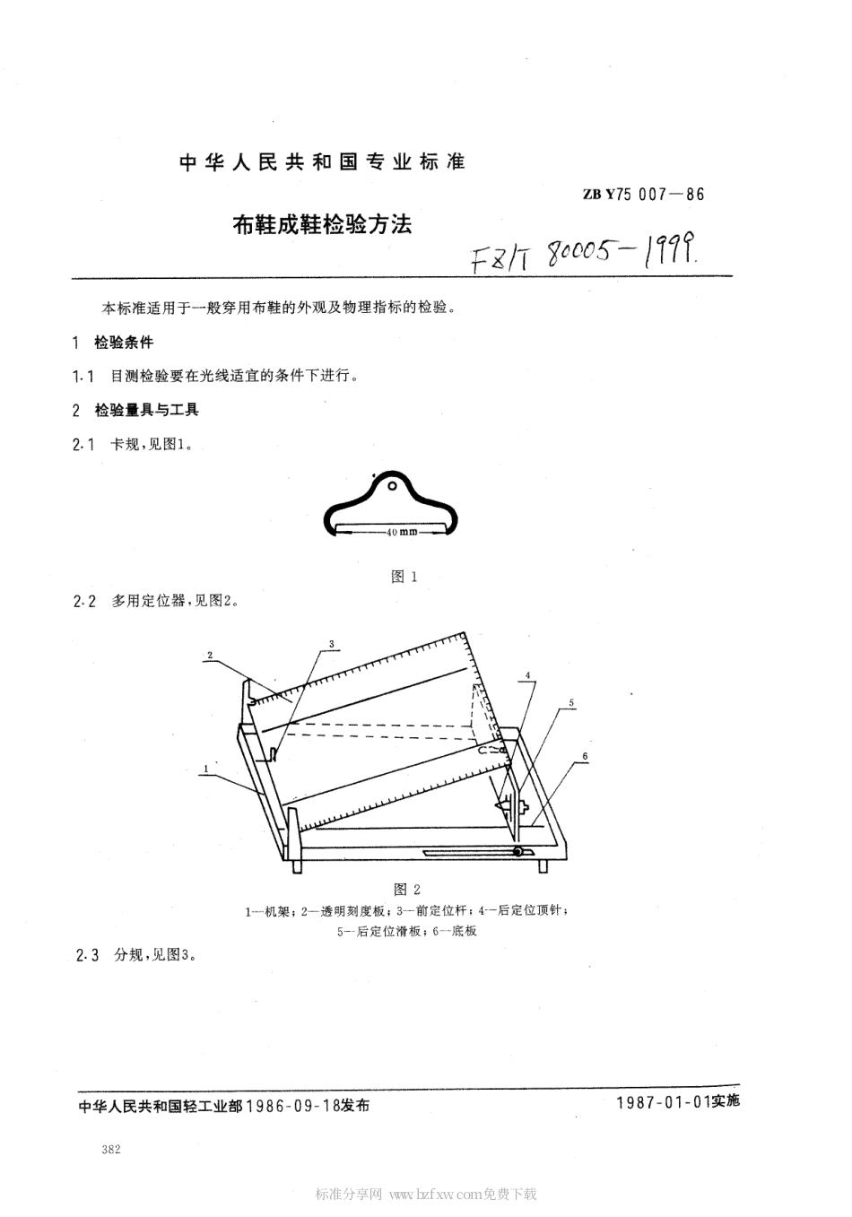 【纺织行业标准】FZT 80005-1999 布鞋成鞋检验方法.pdf_第2页