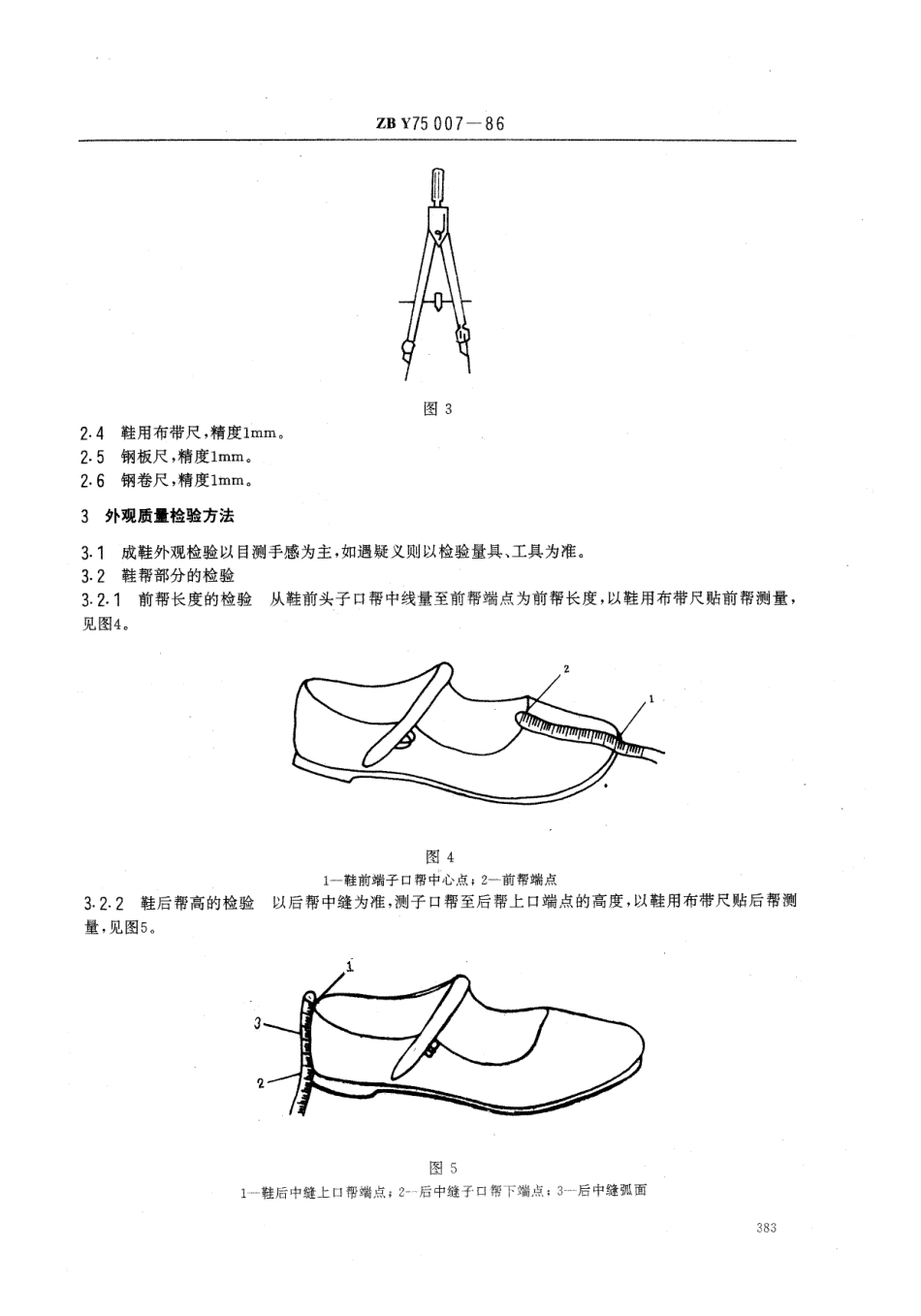 【纺织行业标准】FZT 80005-1999 布鞋成鞋检验方法.pdf_第3页