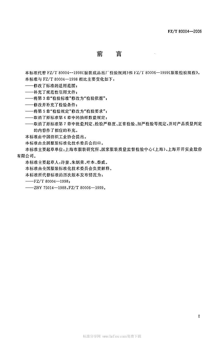 【纺织行业标准】FZT 80004-2006 服装成品出厂检验规则.pdf_第2页